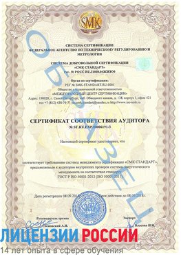 Образец сертификата соответствия аудитора №ST.RU.EXP.00006191-3 Новороссийск Сертификат ISO 50001